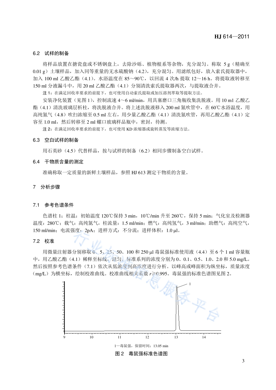 HJ 614-2011 土壤　毒鼠强的测定　气相色谱法.pdf_第3页