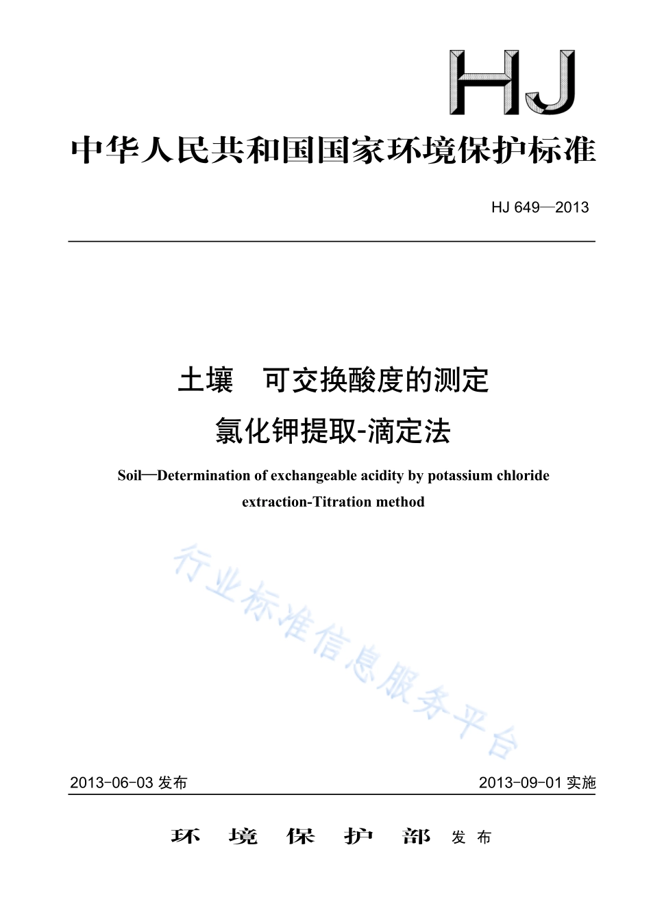 HJ 649-2013 土壤 可交换酸度的测定 氯化钾提取-滴定法.pdf_第1页