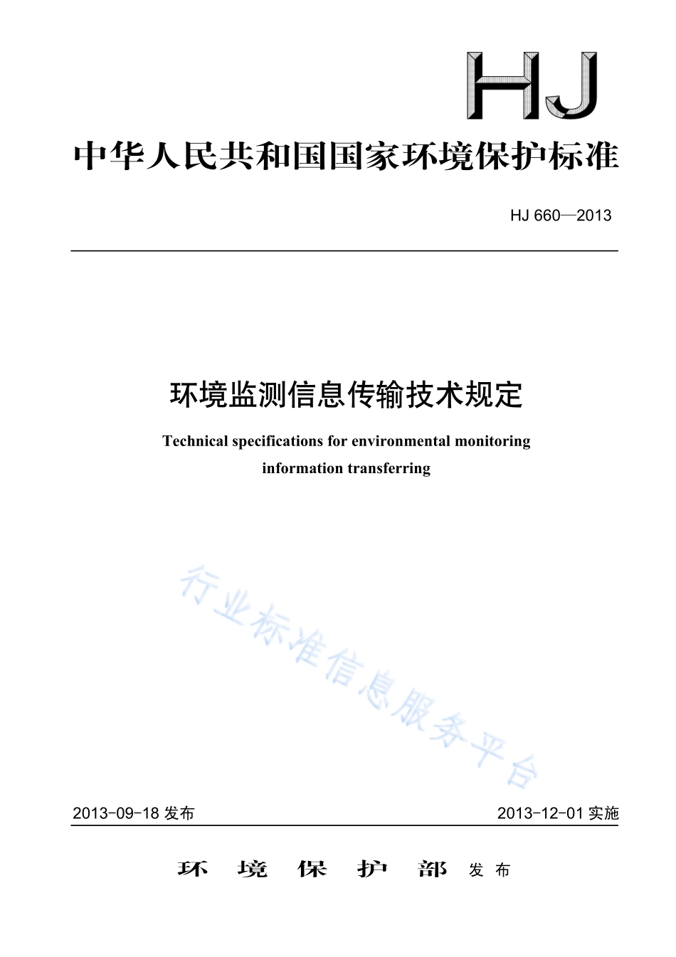 HJ 660-2013 环境监测信息传输技术规定.pdf_第1页