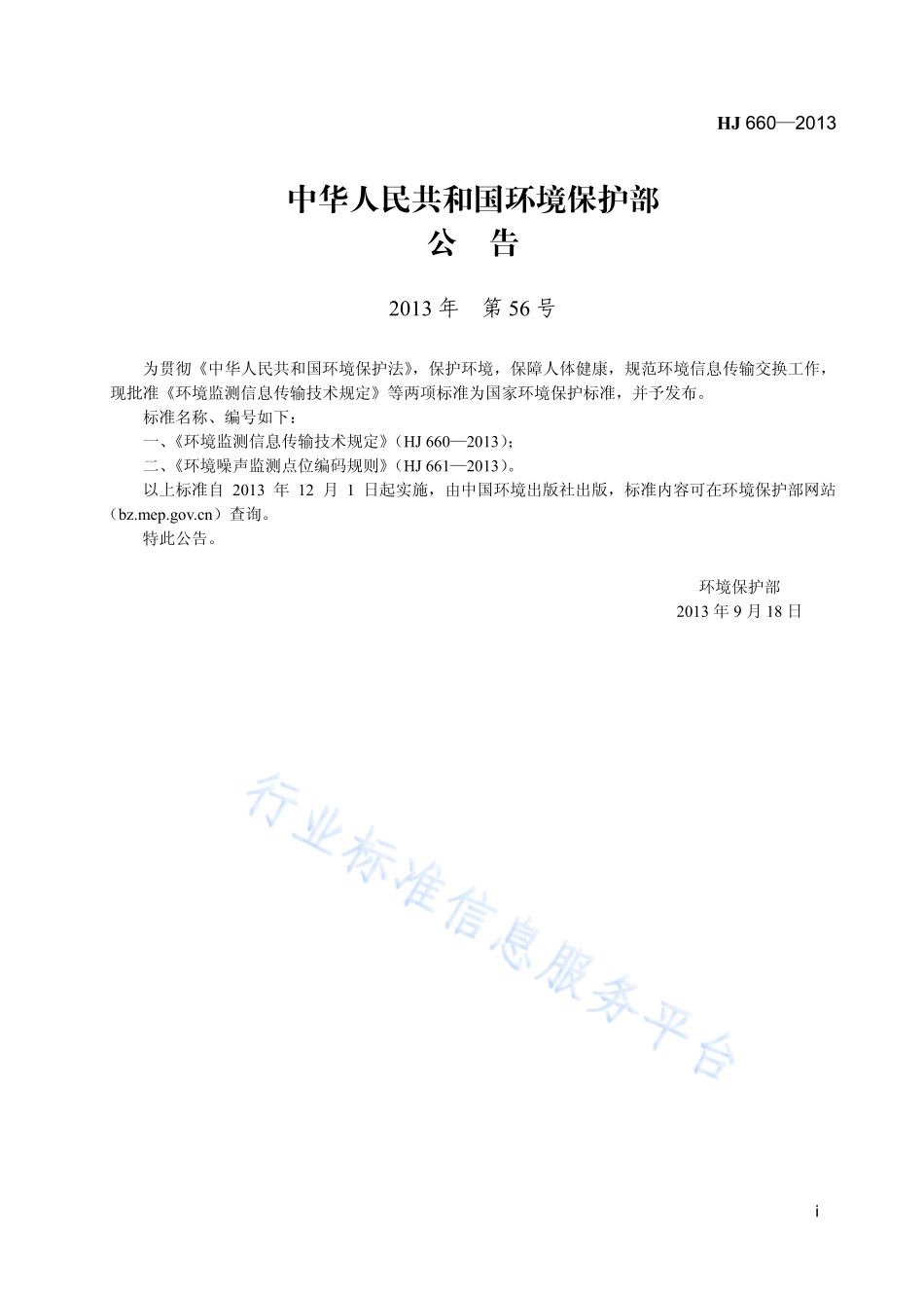 HJ 660-2013 环境监测信息传输技术规定.pdf_第2页