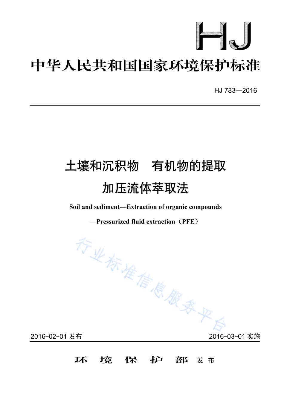HJ 783-2016 土壤和沉积物 有机物的提取 加压流体萃取法.pdf_第1页