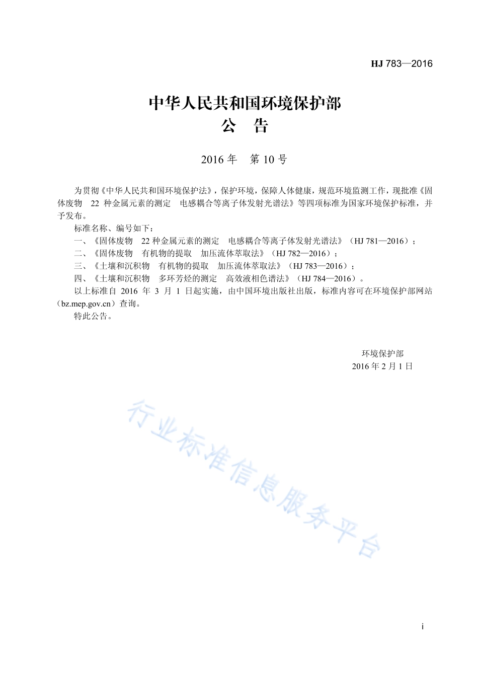 HJ 783-2016 土壤和沉积物 有机物的提取 加压流体萃取法.pdf_第2页