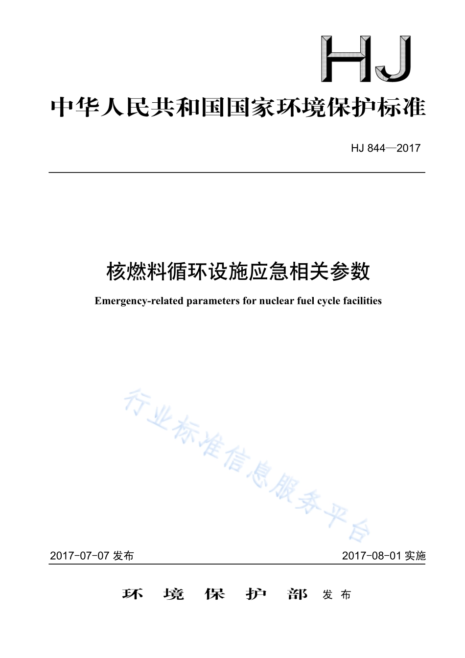 HJ 844-2017 核燃料循环设施应急相关参数.pdf_第1页