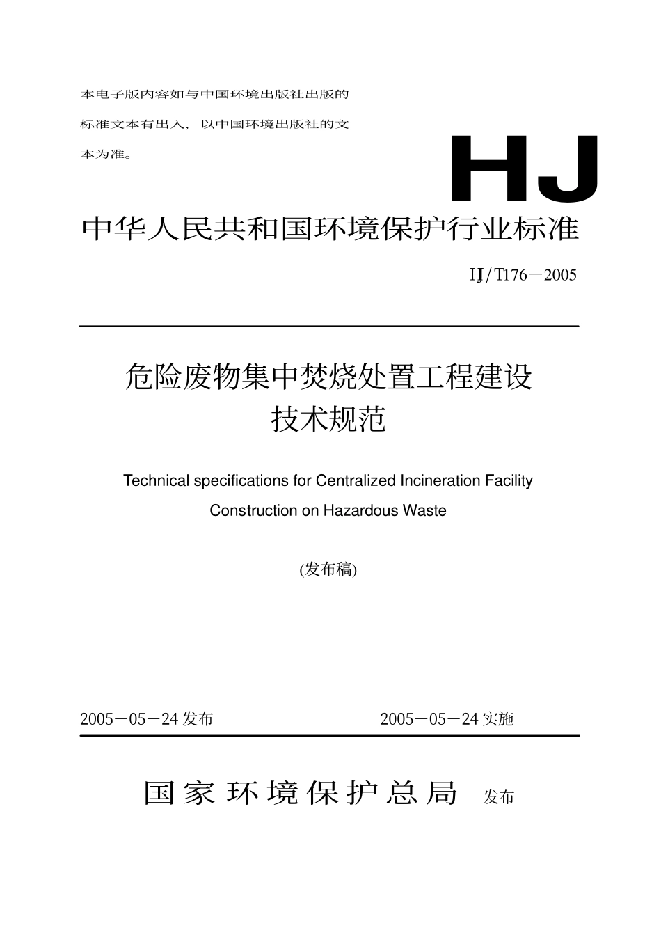 HJ∕T 176-2005 危险废物集中焚烧处置工程建设技术规范.pdf_第1页