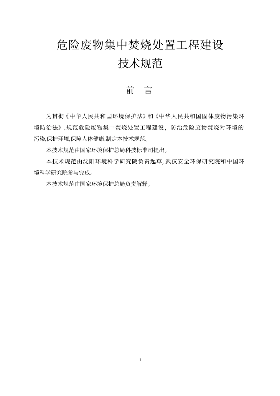 HJ∕T 176-2005 危险废物集中焚烧处置工程建设技术规范.pdf_第2页