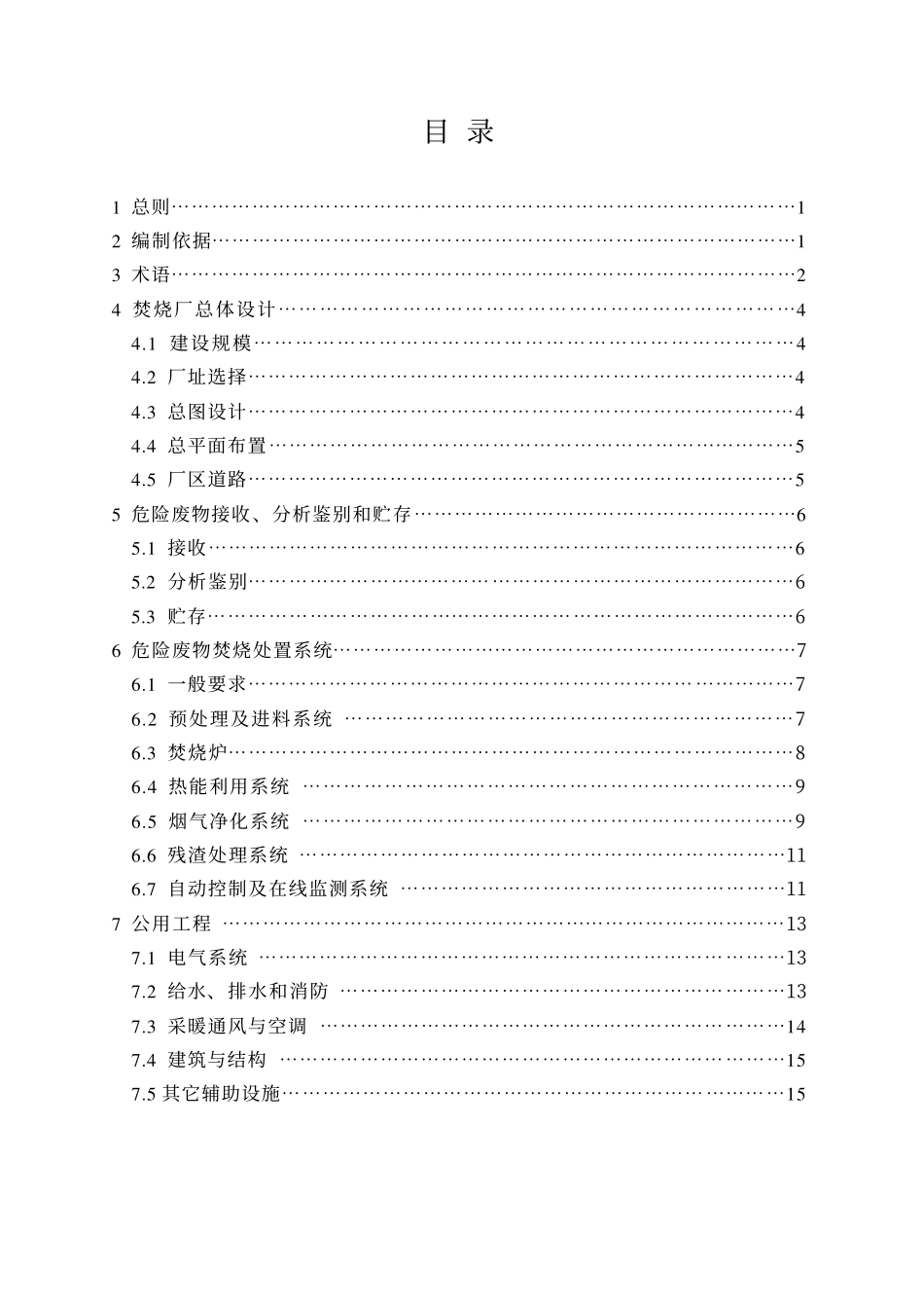 HJ∕T 176-2005 危险废物集中焚烧处置工程建设技术规范.pdf_第3页