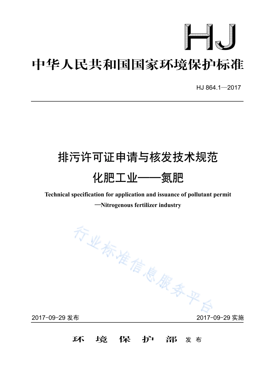 HJ 864.1-2017 排污许可证申请与核发技术规范 化肥工业-氮肥.pdf_第1页