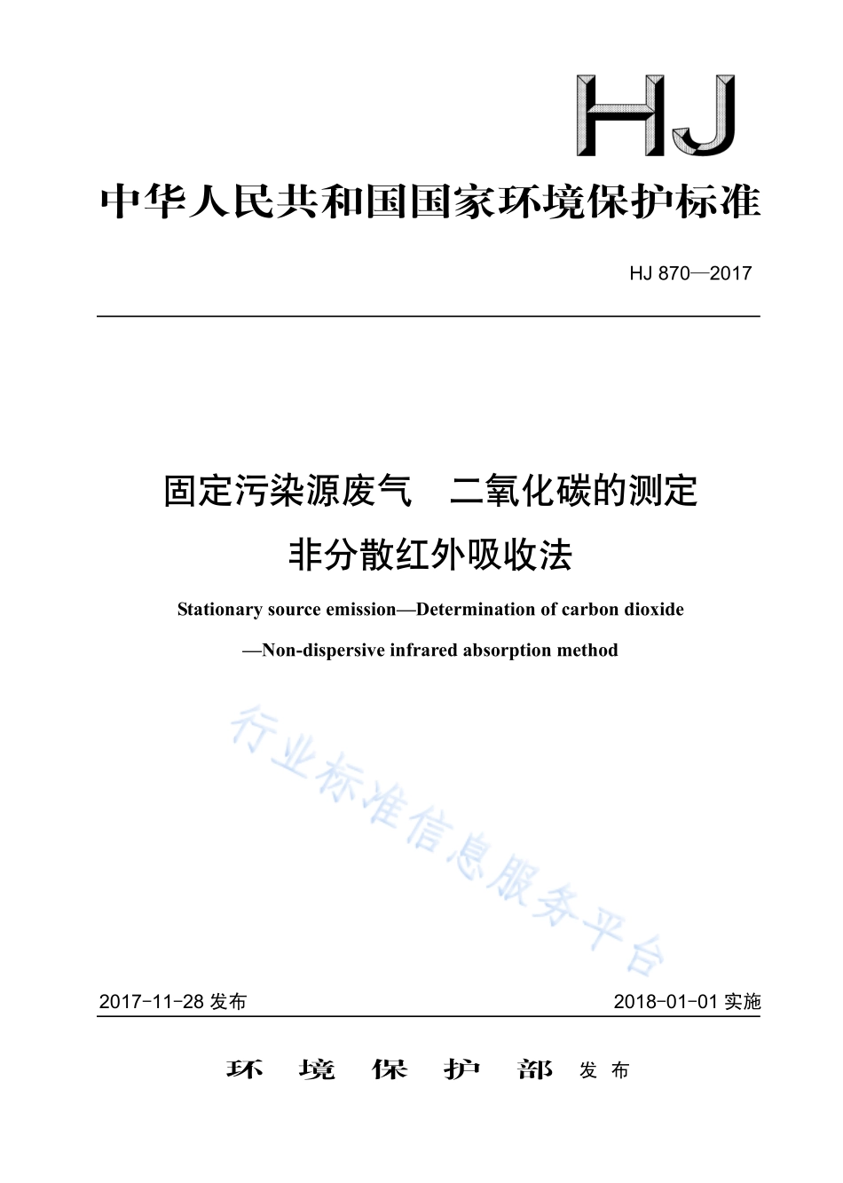 HJ 870-2017 固定污染源废气 二氧化碳的测定 非分散红外吸收法.pdf_第1页