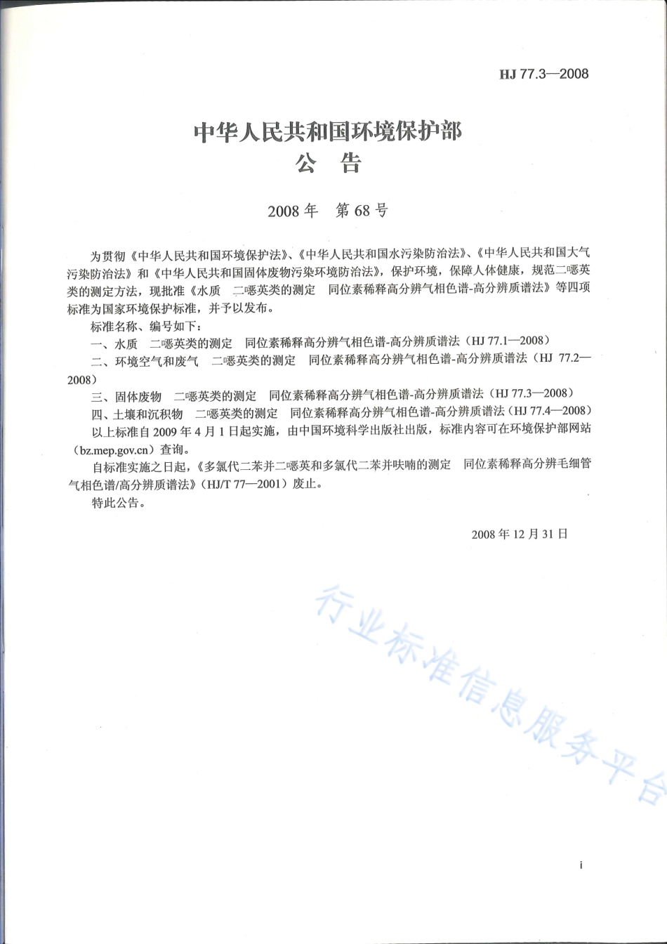 HJ 77.3-2008 固体废物 二噁英类的测定 同位素稀释高分辨气相色谱-高分辨质谱法.pdf_第2页
