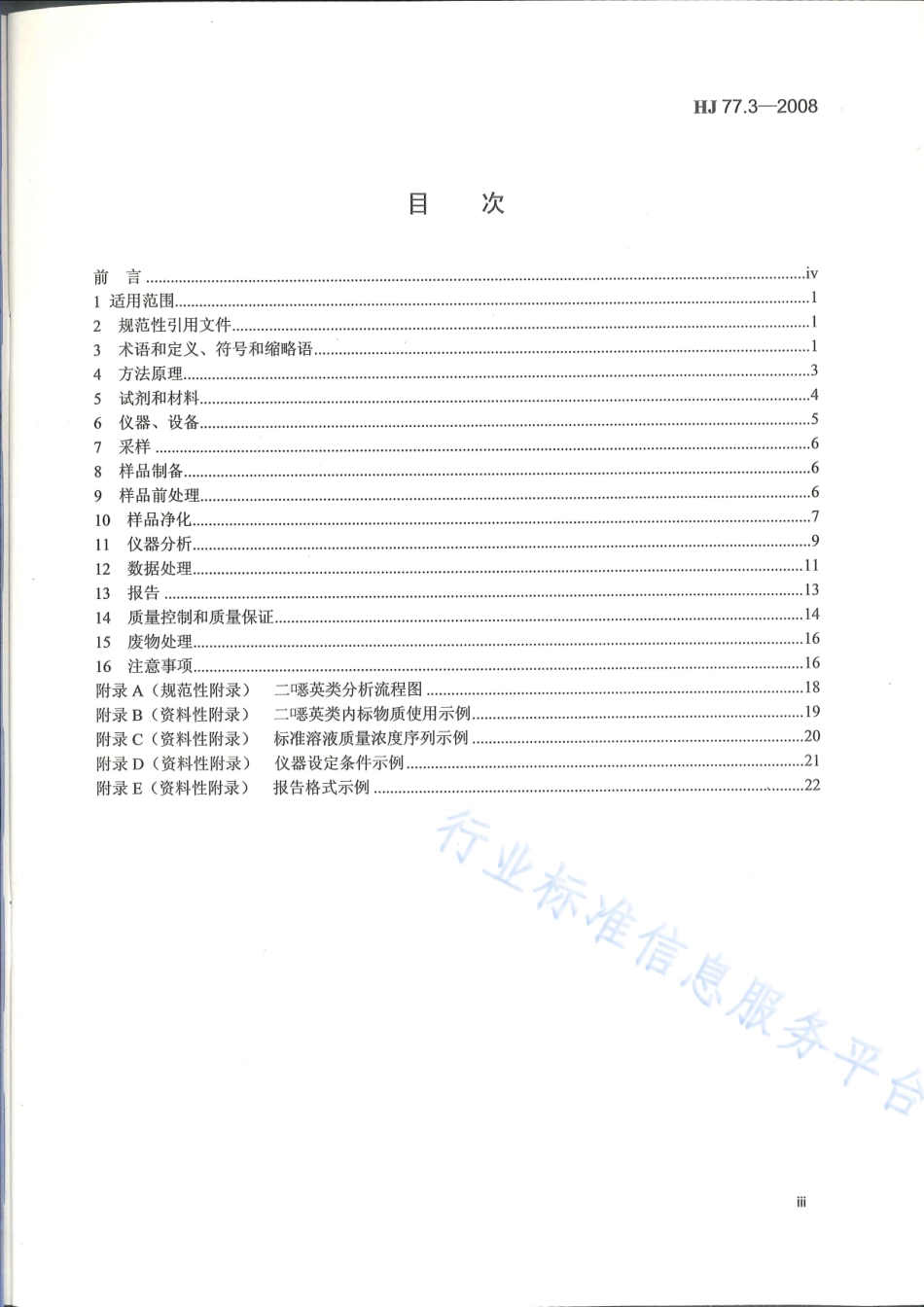 HJ 77.3-2008 固体废物 二噁英类的测定 同位素稀释高分辨气相色谱-高分辨质谱法.pdf_第3页