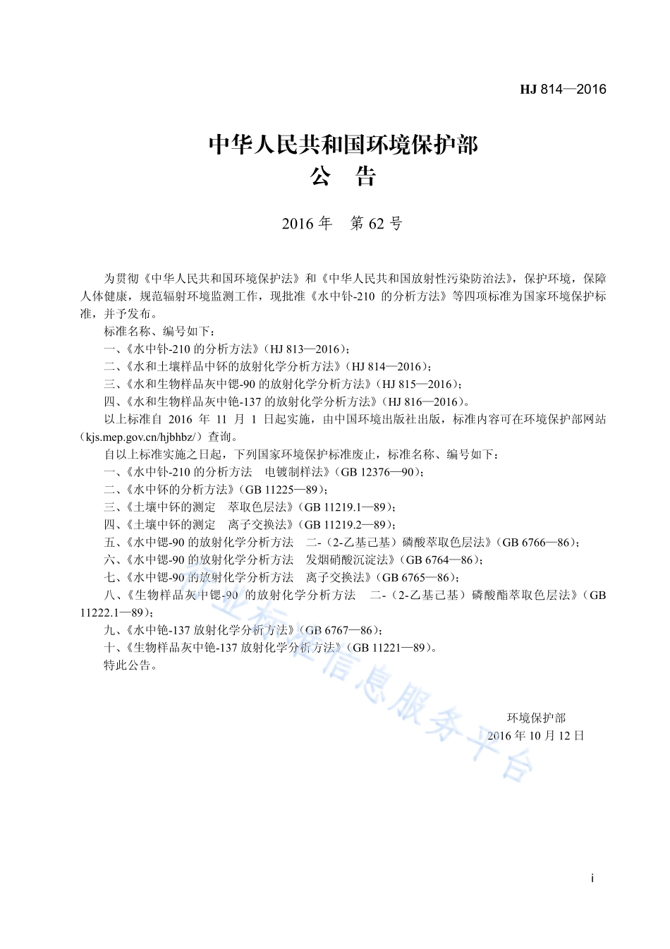 HJ 814-2016 水和土壤样品中钚的放射化学分析方法.pdf_第3页