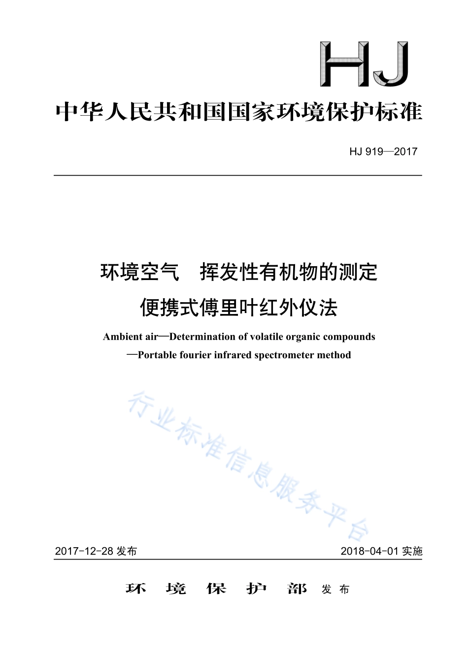 HJ 919-2017 环境空气 挥发性有机物的测定 便携式傅里叶红外仪法.pdf_第1页