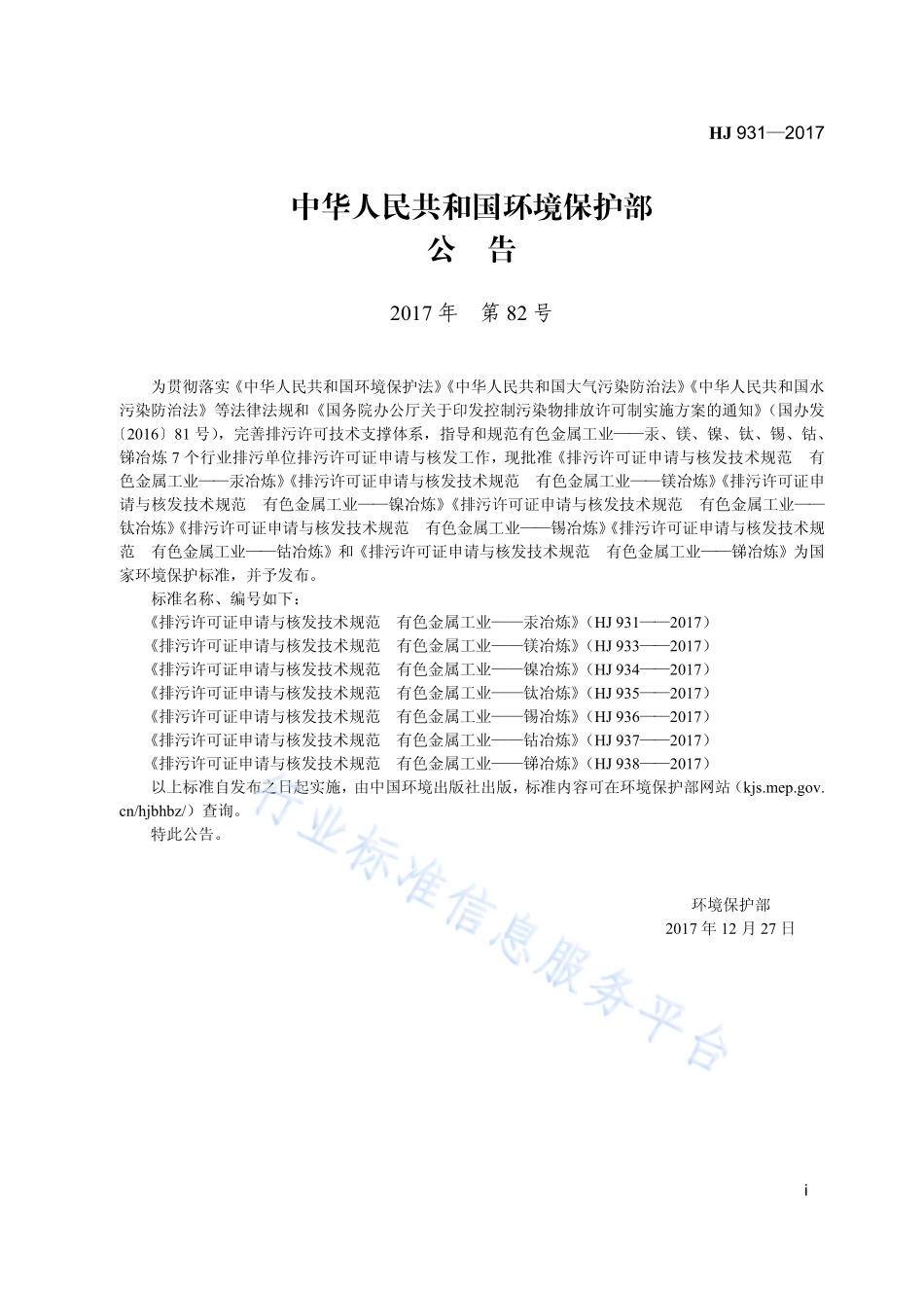 HJ 931-2017 排污许可证申请与核发技术规范 有色金属工业-汞冶炼.pdf_第3页