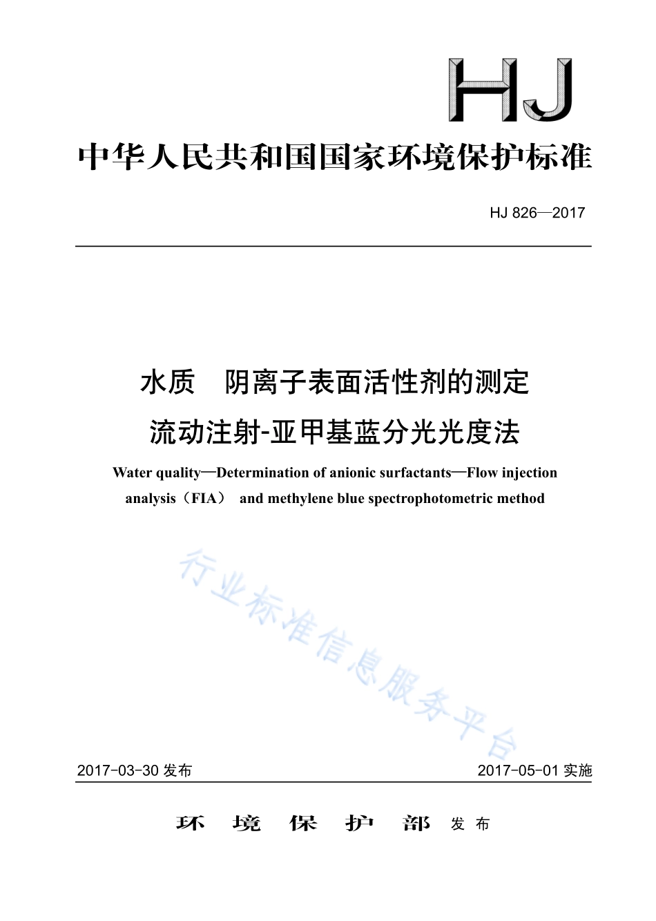 HJ 826-2017 水质 阴离子表面活性剂的测定 流动注射-亚甲基蓝分光光度法.pdf_第1页