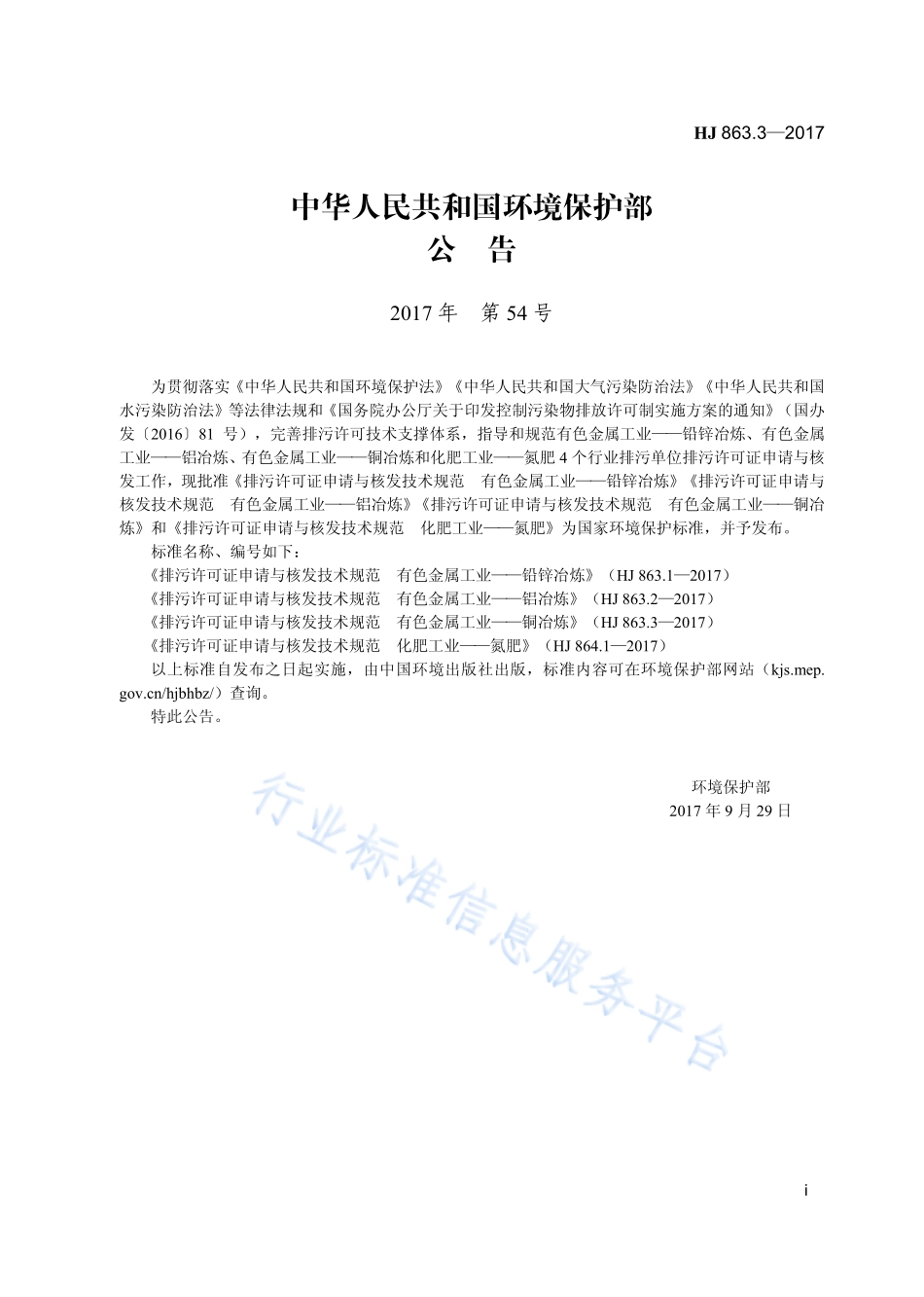 HJ 863.3-2017 排污许可证申请与核发技术规范 有色金属工业-铜冶炼.pdf_第3页