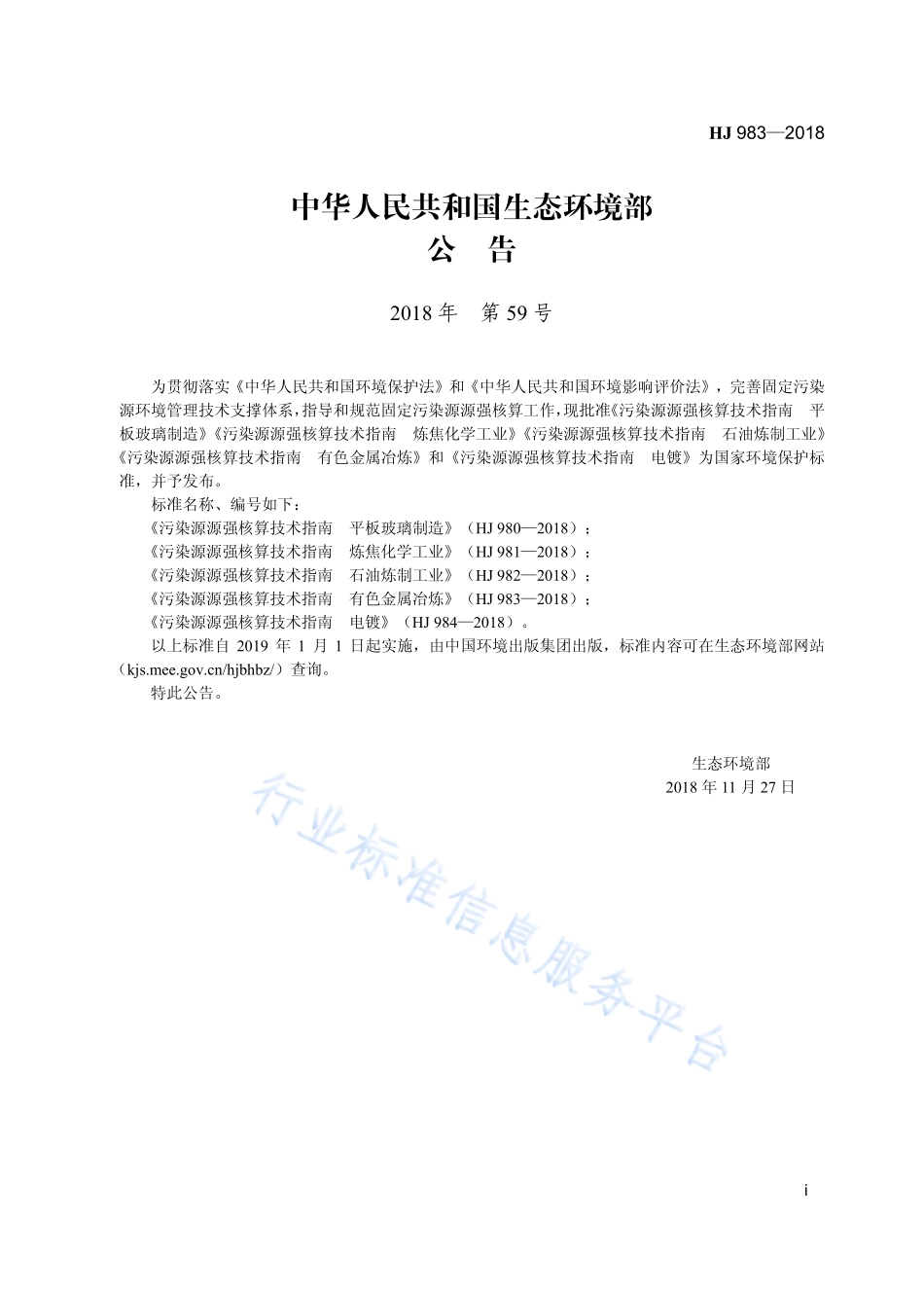 HJ 983-2018 污染源源强核算技术指南 有色金属冶炼.pdf_第3页
