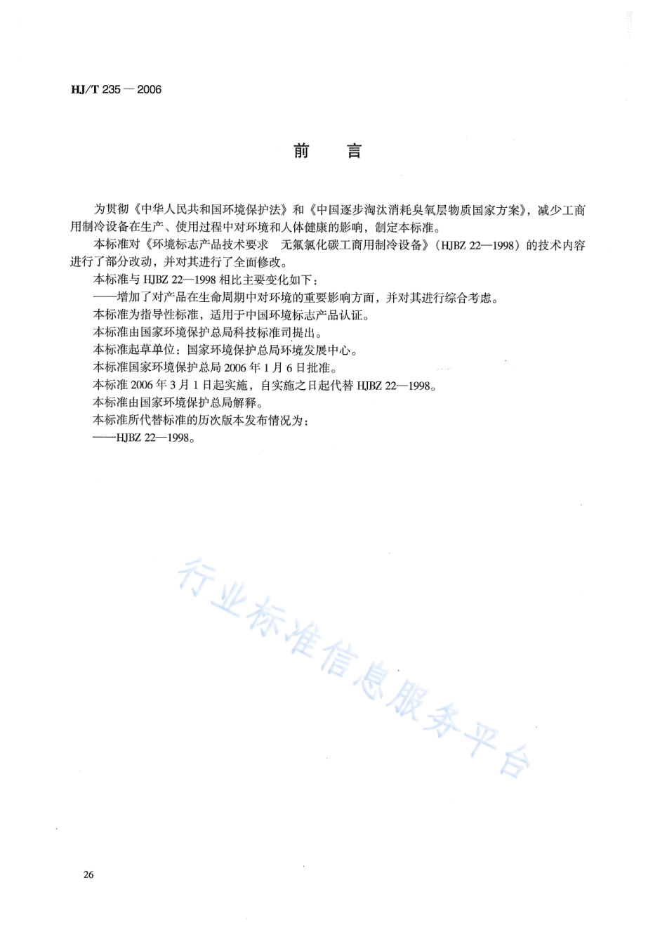 HJ∕T 235-2006 环境标志产品技术要求 工商用制冷设备.pdf_第2页