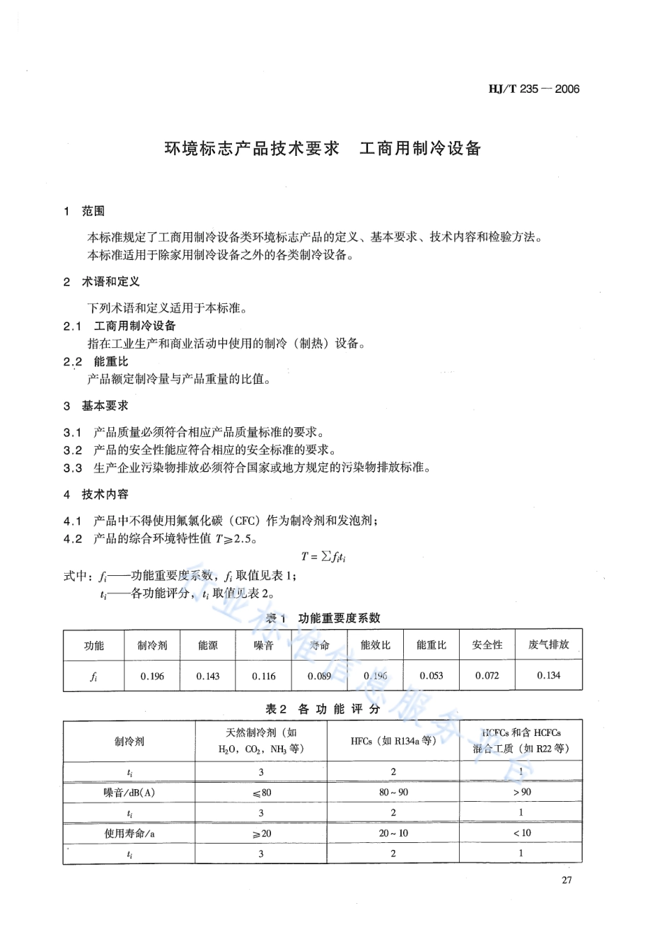 HJ∕T 235-2006 环境标志产品技术要求 工商用制冷设备.pdf_第3页