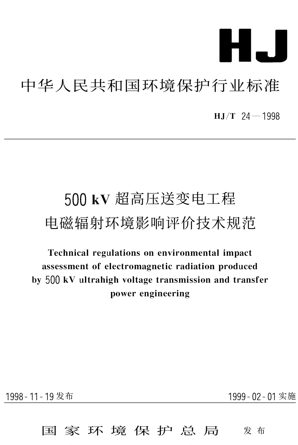 HJ∕T 24-1998 500KV超高压送变电工程电磁辐射环境影响评价技术规范.pdf_第1页