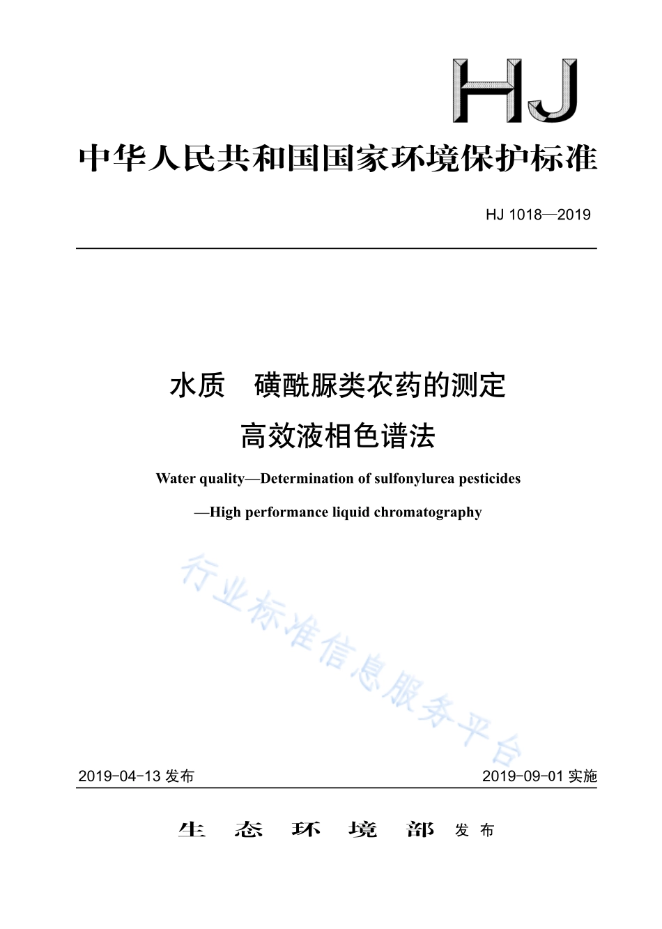 HJ 1018-2019 水质 磺酰脲类农药的测定 高效液相色谱法.pdf_第1页