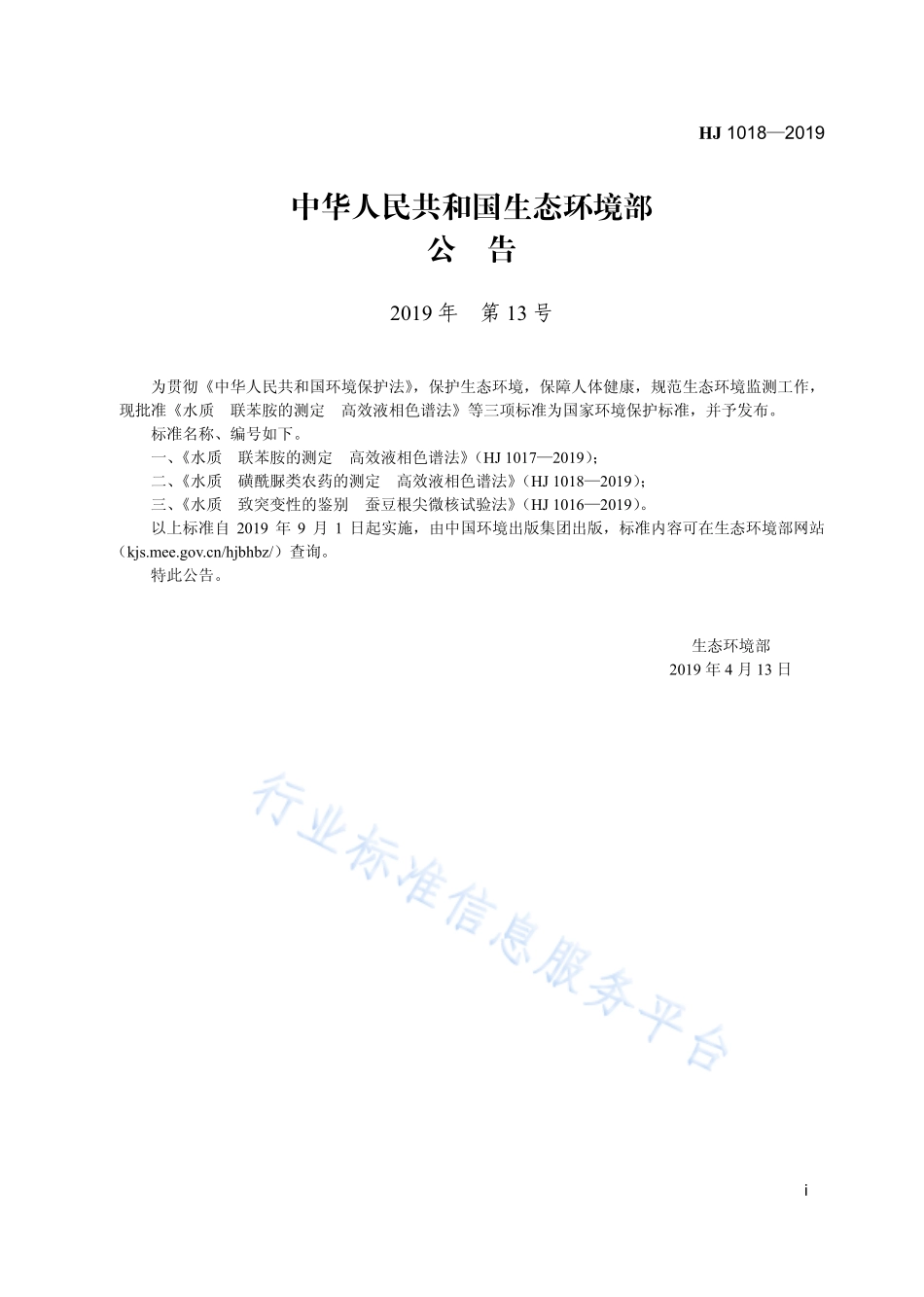 HJ 1018-2019 水质 磺酰脲类农药的测定 高效液相色谱法.pdf_第3页