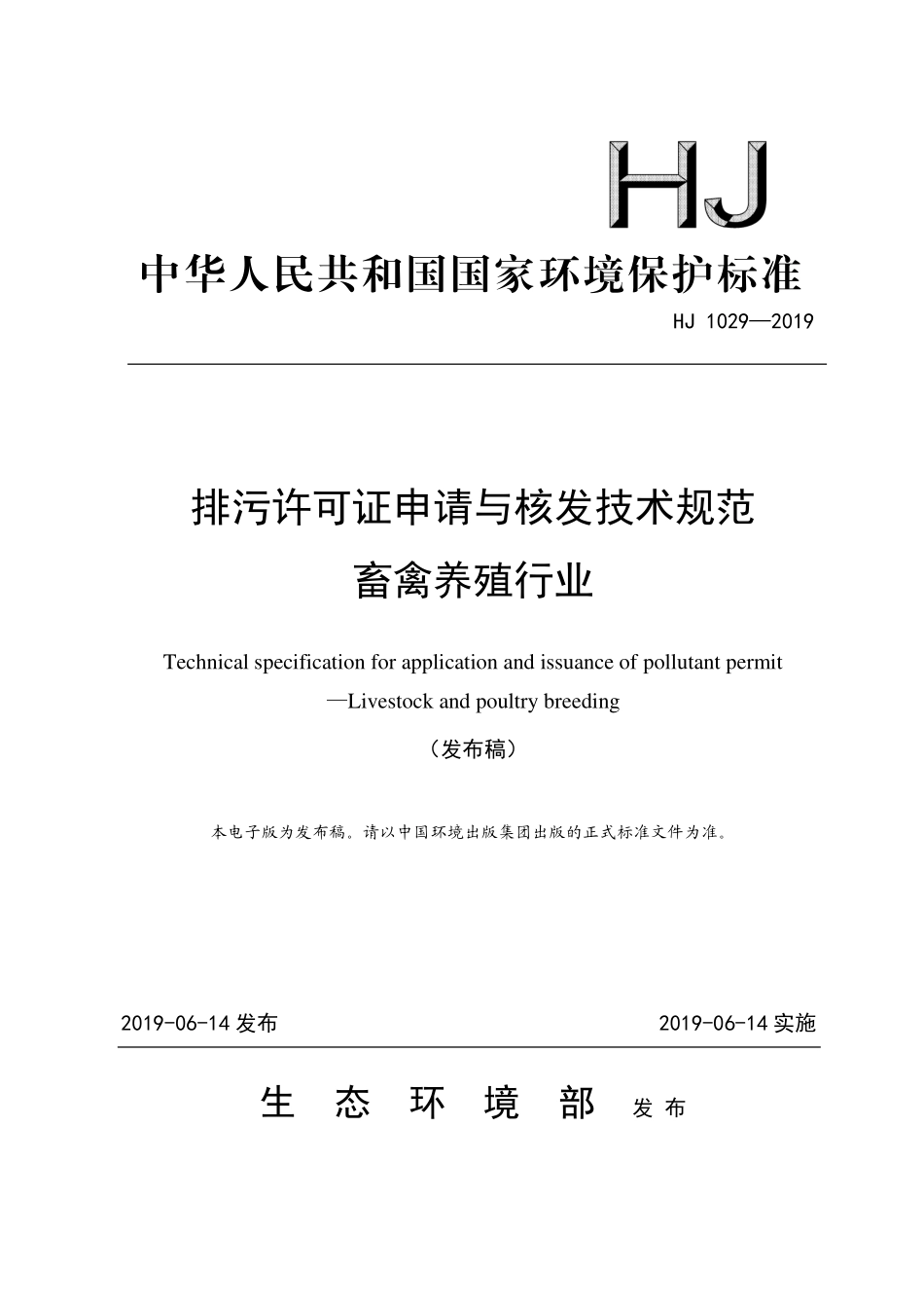 HJ 1029-2019 排污许可证申请与核发技术规范 畜禽养殖行业.pdf_第1页