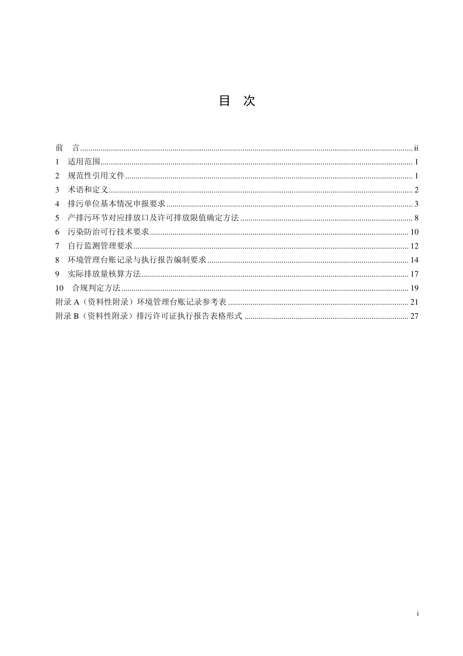 HJ 1029-2019 排污许可证申请与核发技术规范 畜禽养殖行业.pdf_第2页