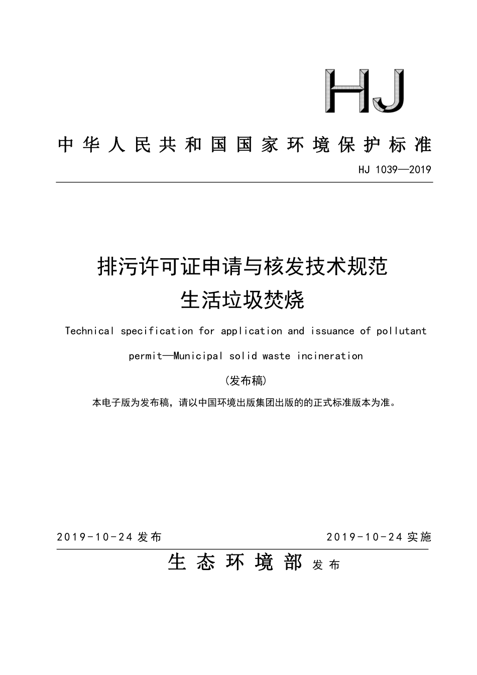 HJ 1039-2019 排污许可证申请与核发技术规范生活垃圾焚烧.pdf_第1页