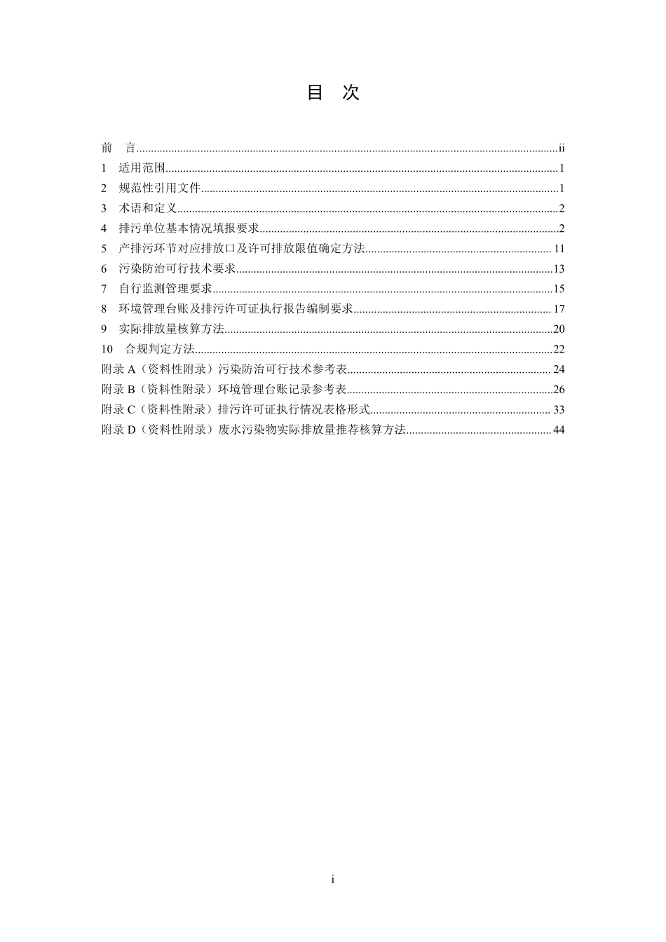 HJ 1039-2019 排污许可证申请与核发技术规范生活垃圾焚烧.pdf_第2页