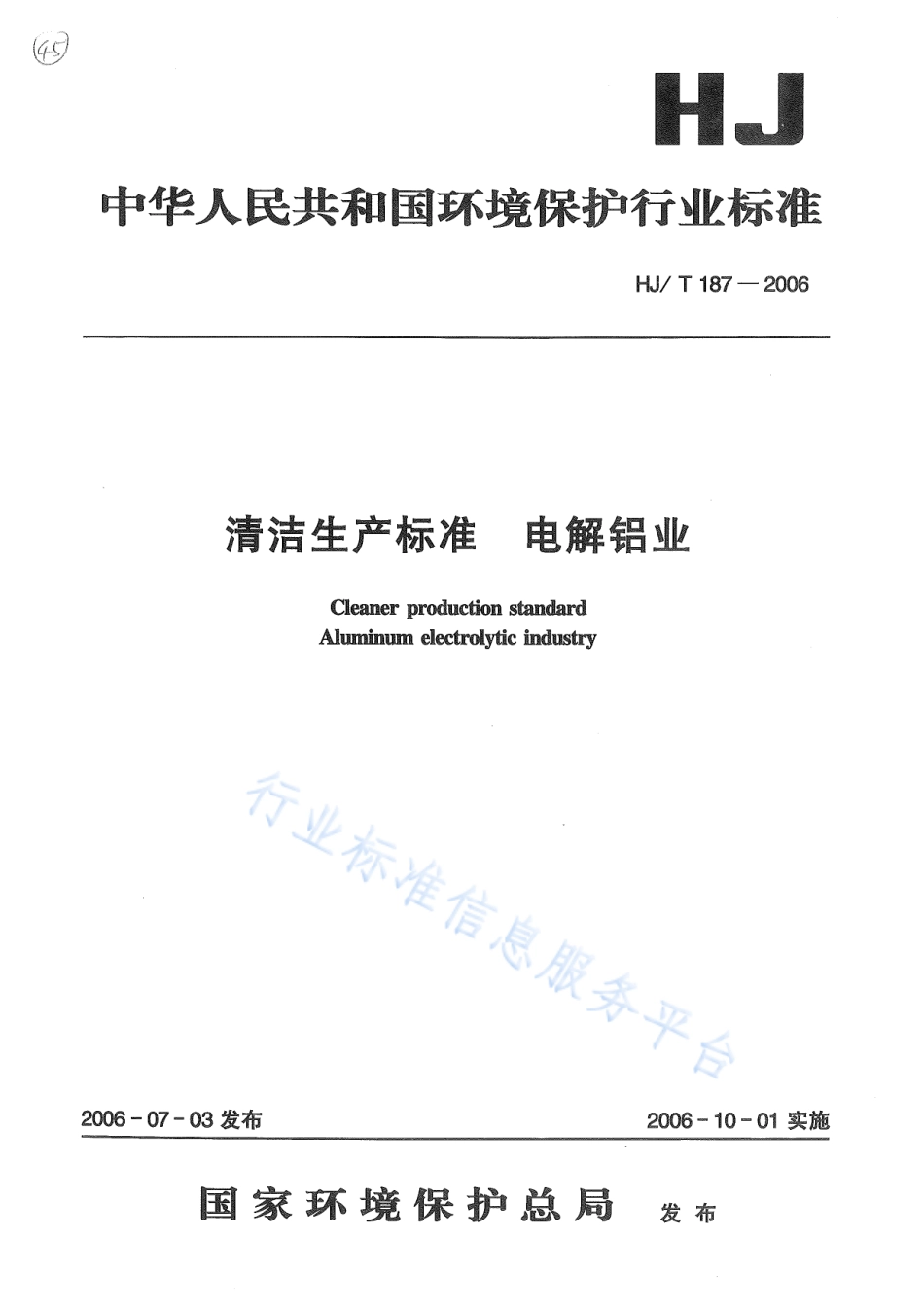 HJ∕T 187-2006 清洁生产标准 电解铝业.pdf_第1页