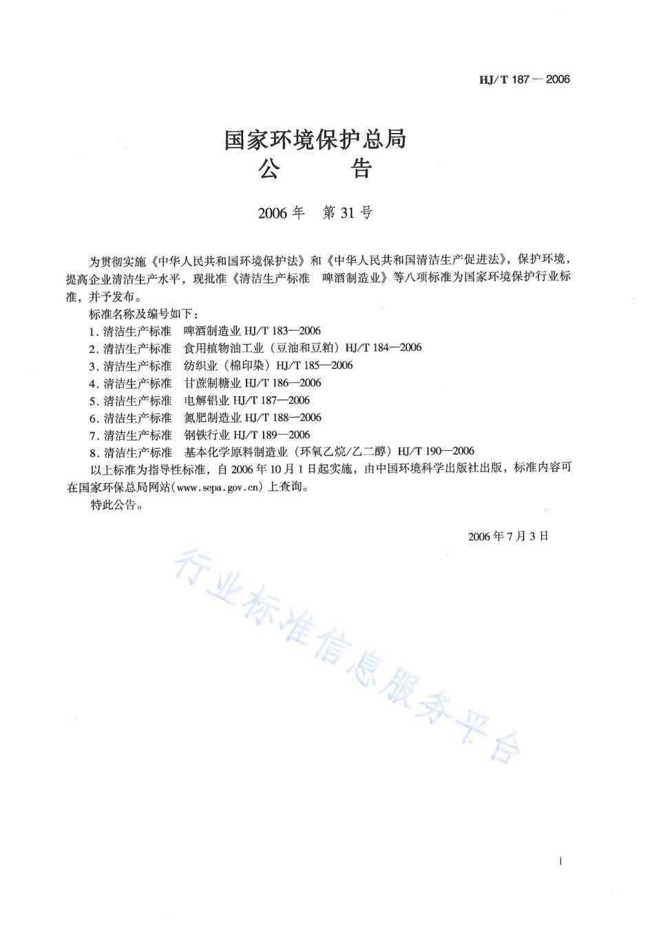 HJ∕T 187-2006 清洁生产标准 电解铝业.pdf_第2页