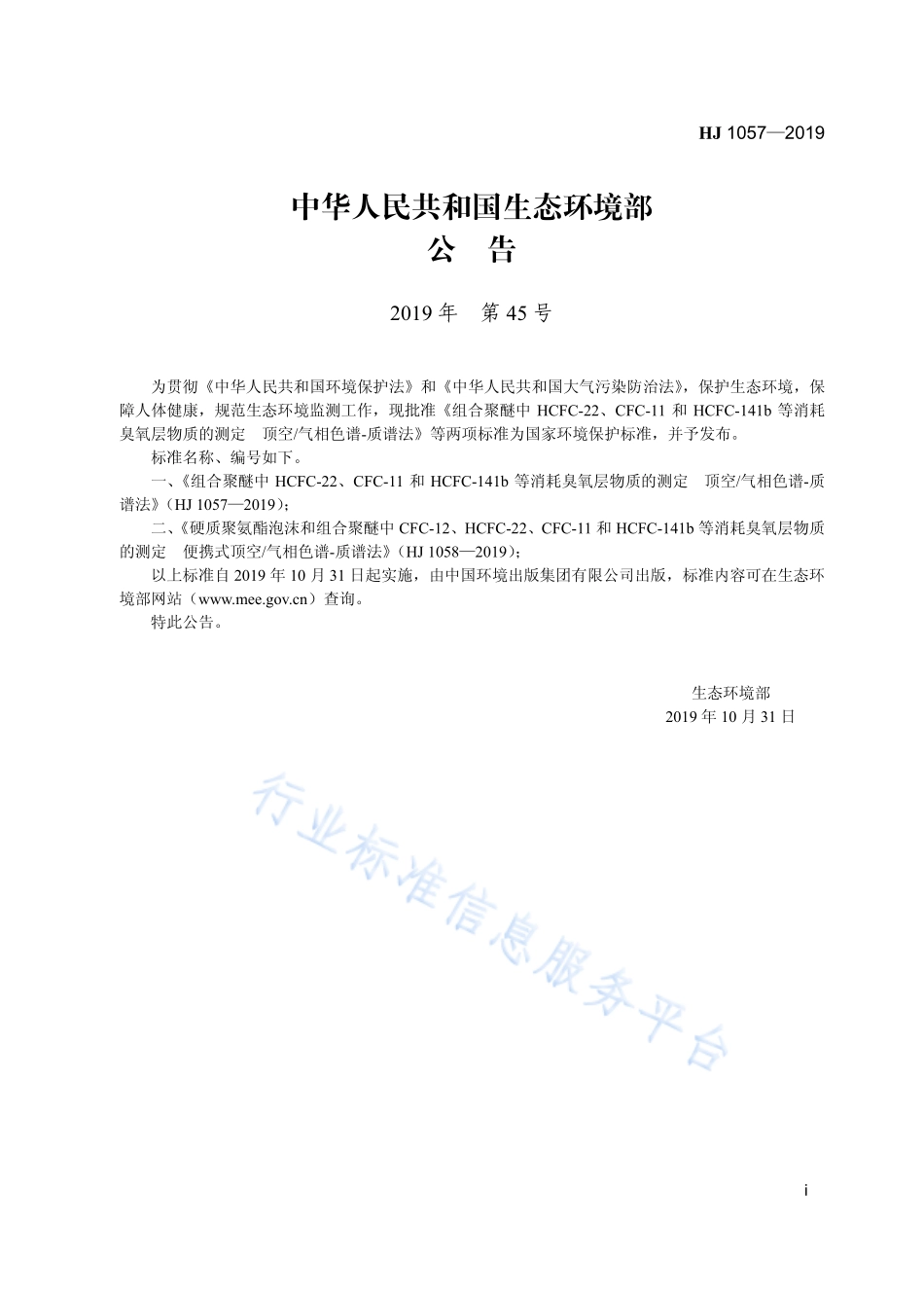 HJ 1057-2019 组合聚醚中HCFC-22、CFC-11和HCFC-141b等消耗臭氧层物质的测定顶空 气相色谱-质谱法.pdf_第3页