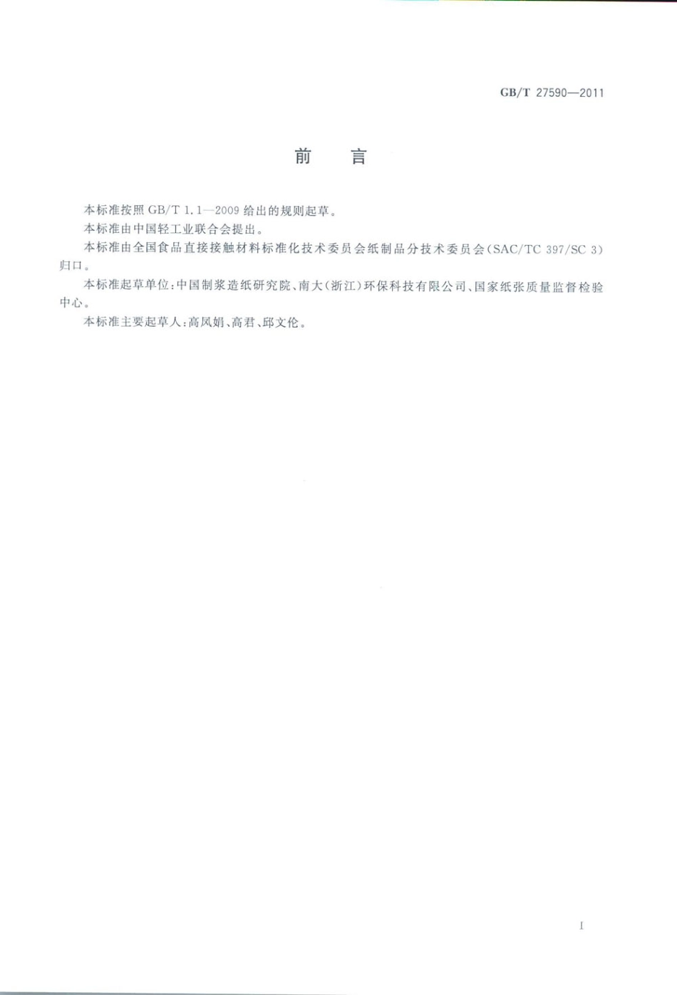 GB∕T 27590-2011 纸杯.pdf_第2页