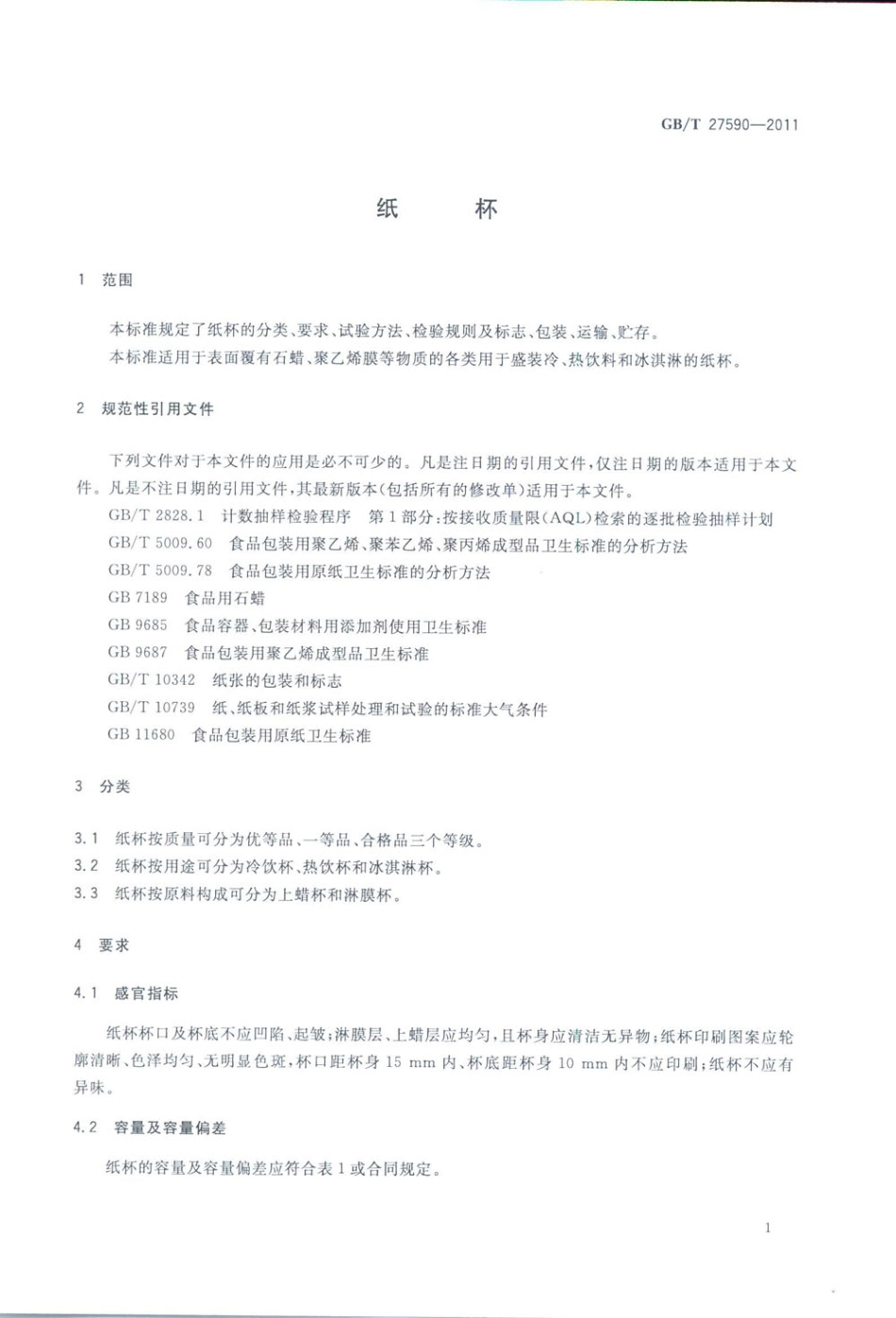 GB∕T 27590-2011 纸杯.pdf_第3页