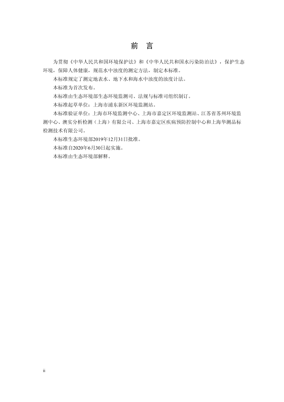 HJ 1075-2019 水质 浊度的测定 浊度计法.pdf_第3页
