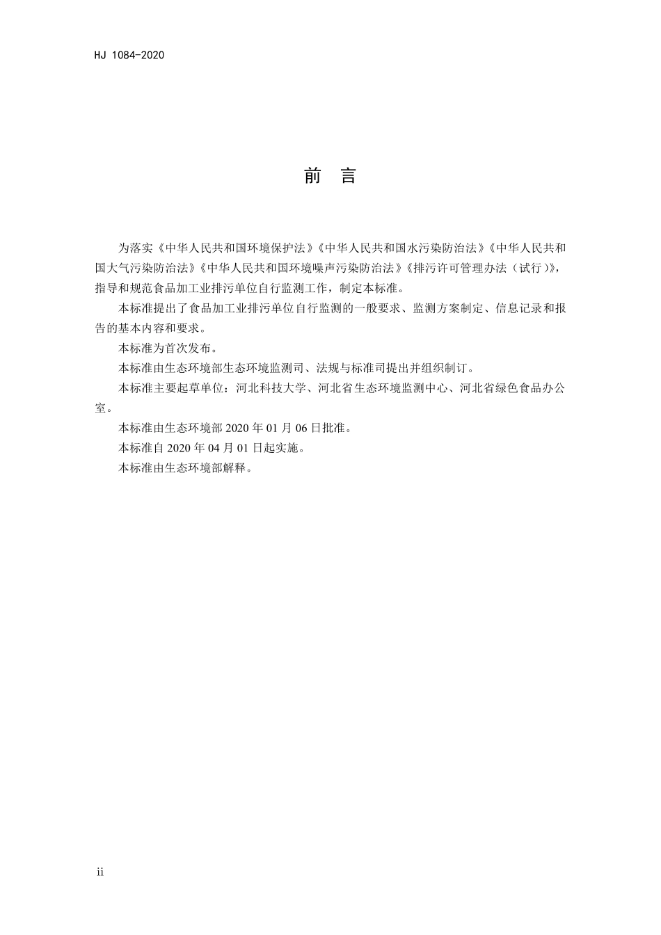 HJ 1084-2020 排污单位自行监测技术指南 食品制造.pdf_第3页