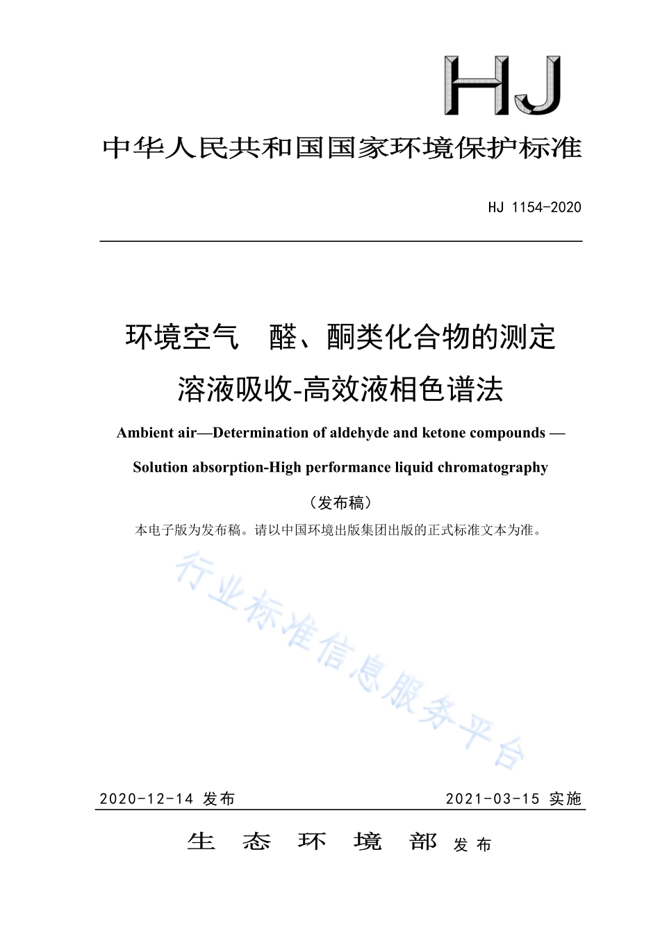 HJ 1154-2020 环境空气 醛、酮类化合物的测定 溶液吸收-高效液相色谱法.pdf_第1页