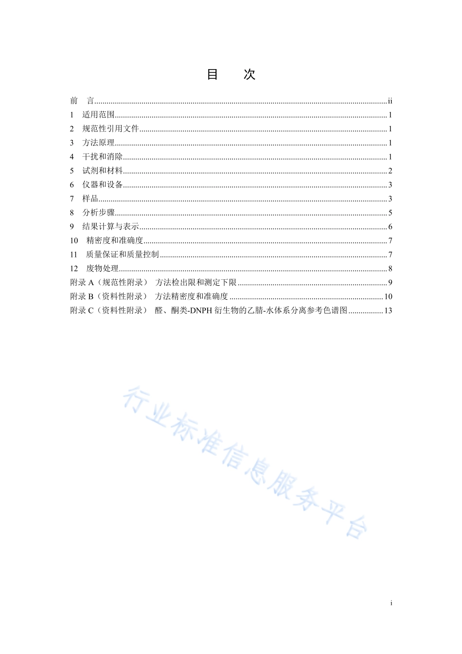 HJ 1154-2020 环境空气 醛、酮类化合物的测定 溶液吸收-高效液相色谱法.pdf_第2页