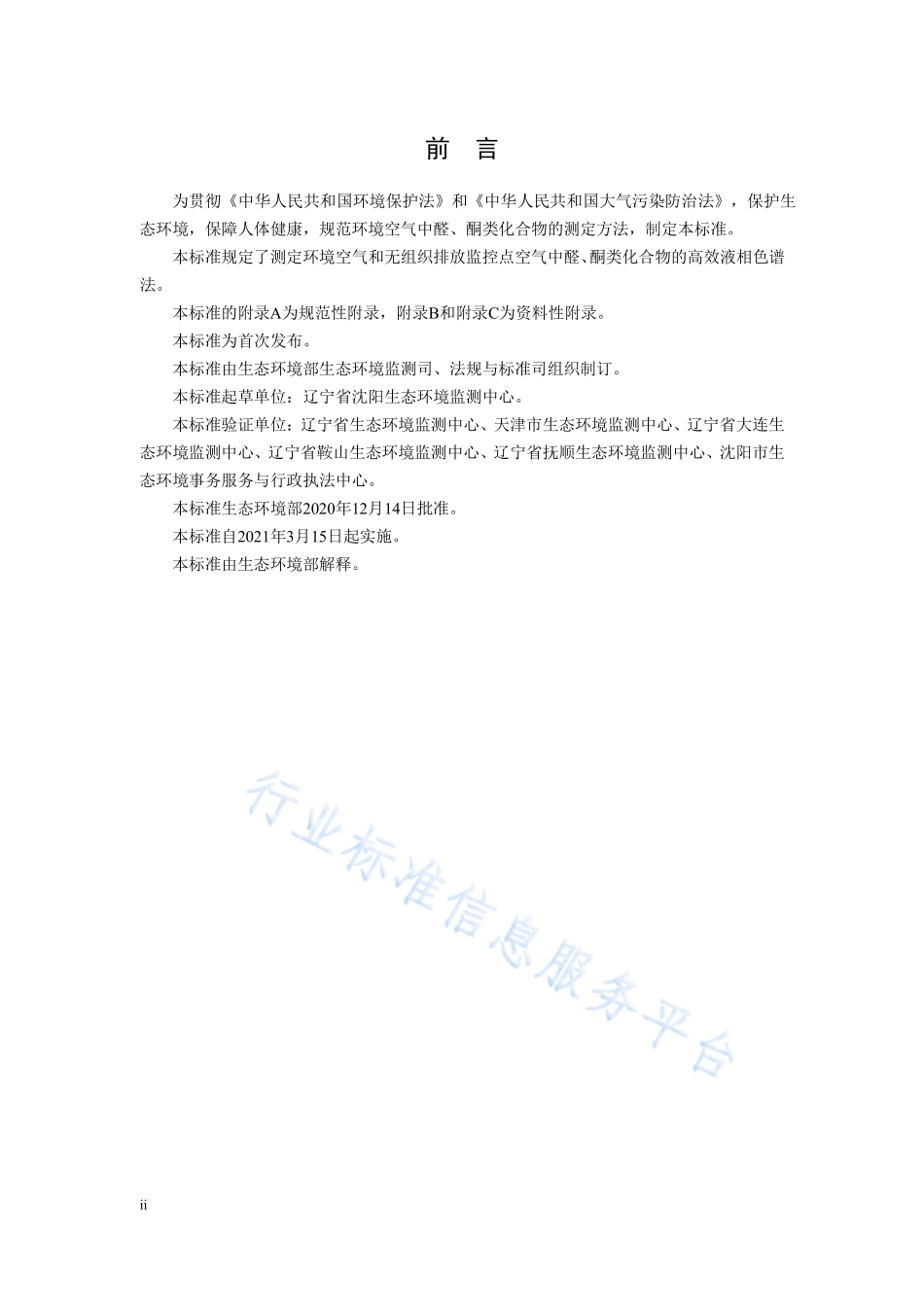 HJ 1154-2020 环境空气 醛、酮类化合物的测定 溶液吸收-高效液相色谱法.pdf_第3页