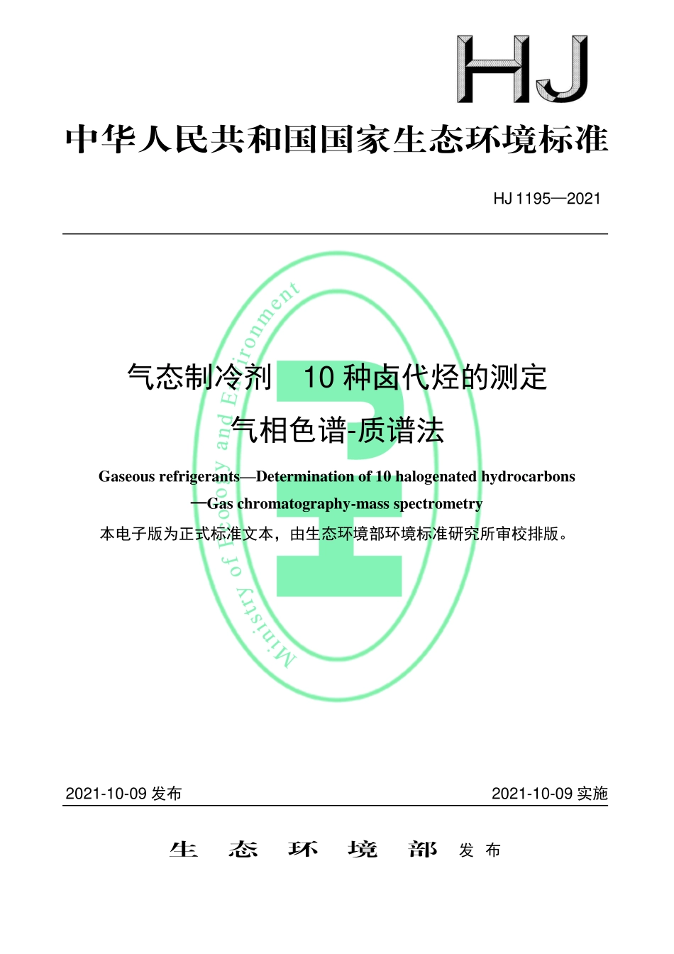 HJ 1195-2021 气态制冷剂 10 种卤代烃的测定 气相色谱-质谱法.pdf_第1页