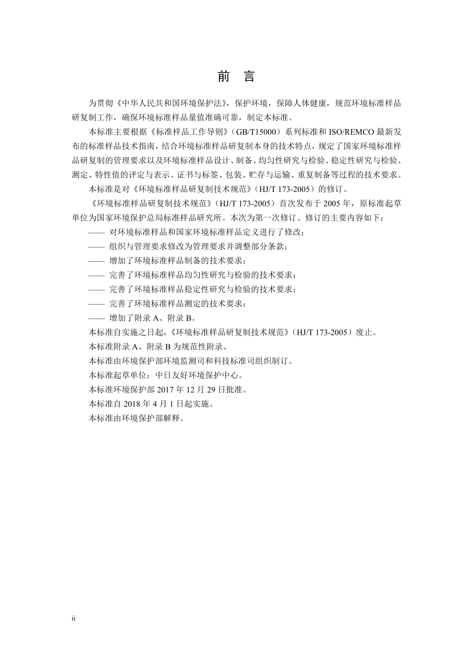 HJ 173-2017 环境标准样品研复制技术规范.pdf_第3页