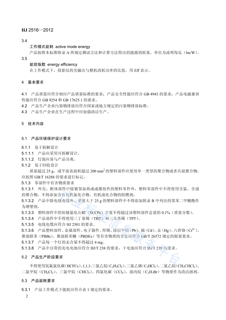 HJ 2516-2012 环境标志产品技术要求 投影仪.pdf_第2页