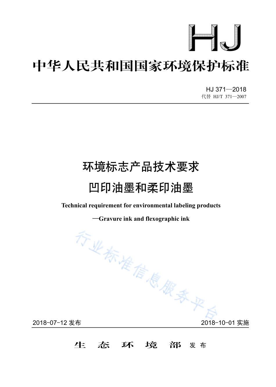 HJ 371-2018 环境标志产品技术要求 凹印油墨和柔印油墨.pdf_第1页