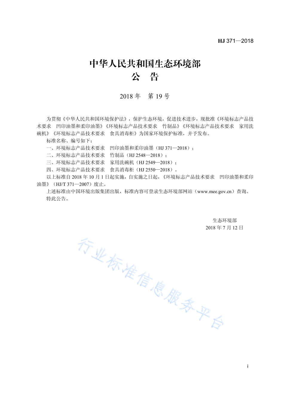 HJ 371-2018 环境标志产品技术要求 凹印油墨和柔印油墨.pdf_第3页