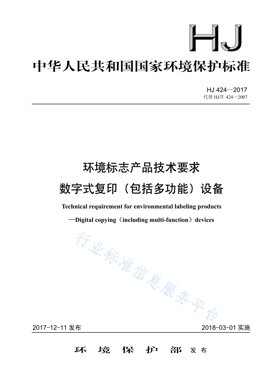 HJ 424-2017 环境标志产品技术要求 数字式复印（包括多功能）设备.pdf_第1页