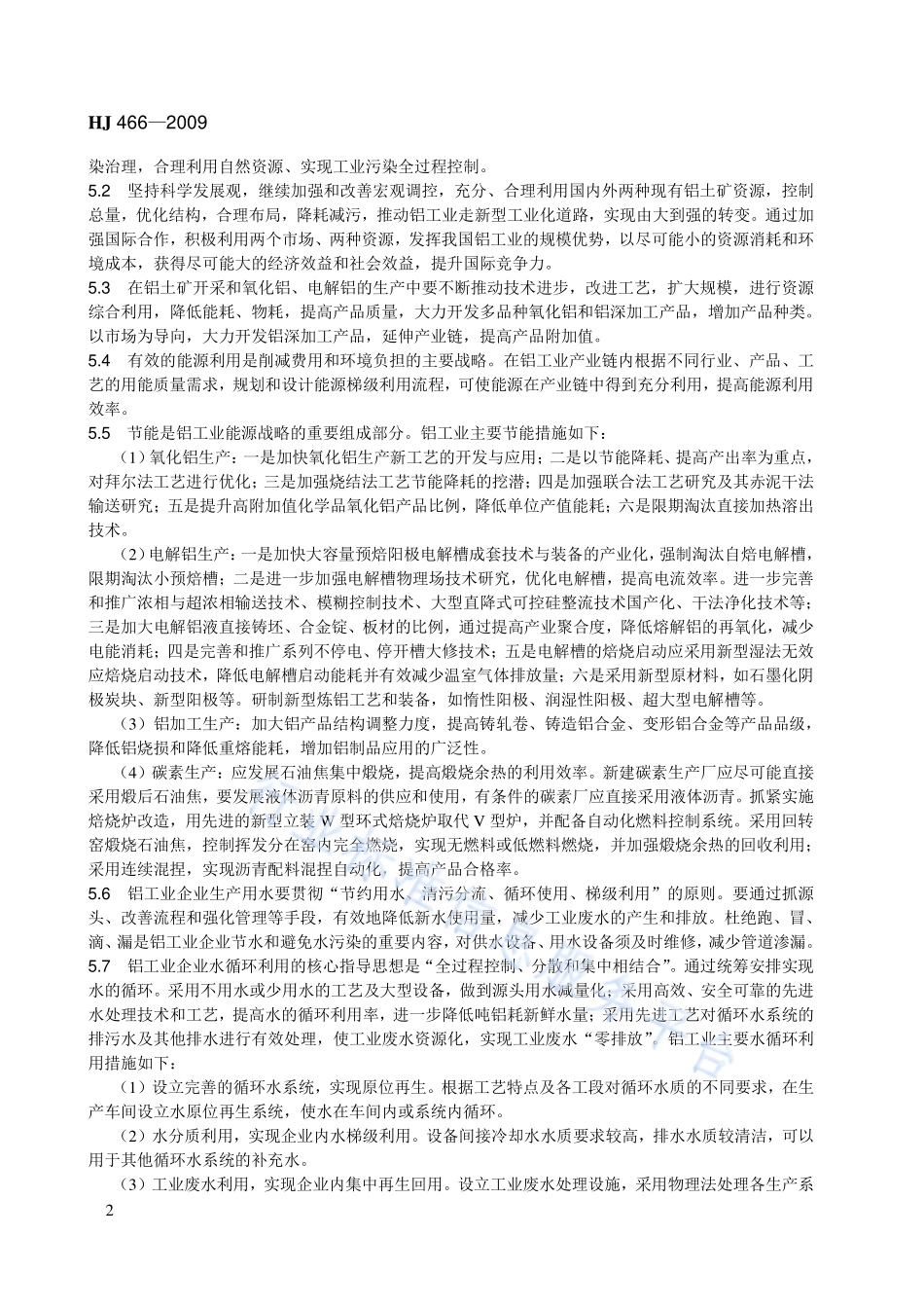 HJ 466-2009 铝工业发展循环经济环境保护导则.pdf_第2页
