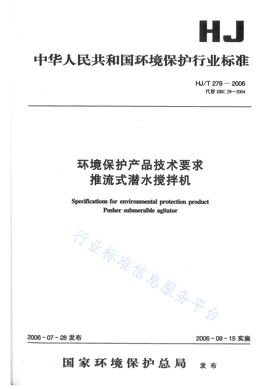 HJ∕T 279-2006 环境保护产品技术要求 推流式潜水搅拌机.pdf_第1页