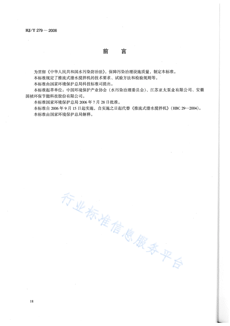 HJ∕T 279-2006 环境保护产品技术要求 推流式潜水搅拌机.pdf_第2页