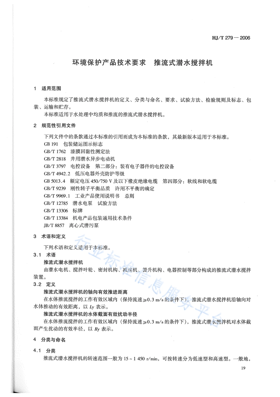 HJ∕T 279-2006 环境保护产品技术要求 推流式潜水搅拌机.pdf_第3页
