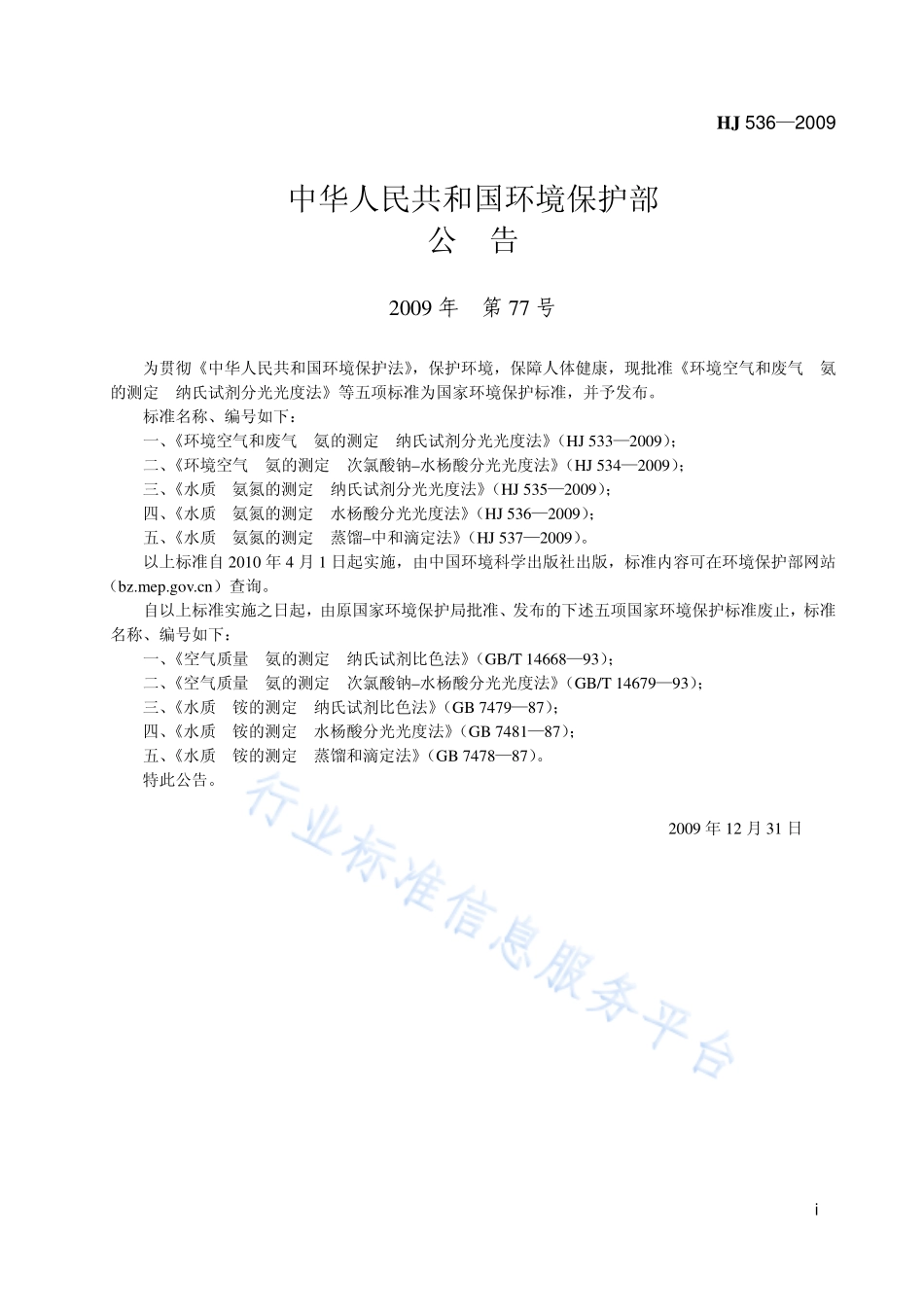 HJ 536-2009 水质 氨氮的测定 水杨酸分光光度法.pdf_第2页